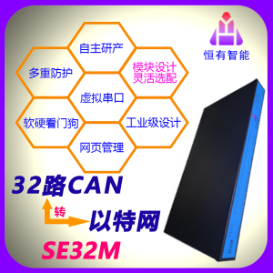SE32M-CAN-恒有智能-首页