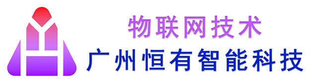 工业物联网-广州恒有智能科技