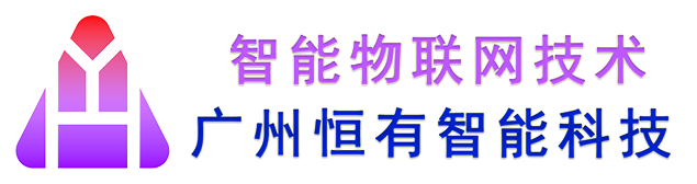 工业物联网-广州恒有智能科技